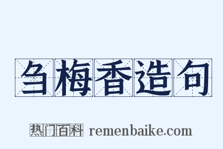 刍梅香造句是什么意思的图片